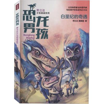 正版新书]白垩纪的奇遇邢立达,黄国超 著9787540873646