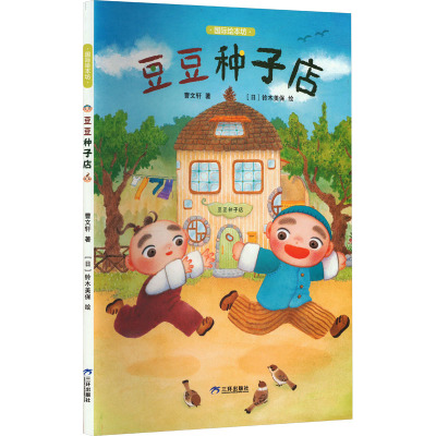 国际绘本坊——豆豆种子店