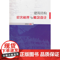建筑结构震害机理与概念设计 邱明兵 中国建筑工业出版社 正版书籍