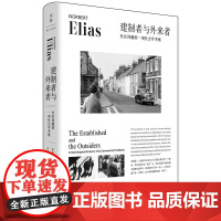 建制者与外来者:社区问题的一项社会学考察 百科全书式大师文明的进程作者埃利亚斯群际关系研究经典之作世纪文景社会学正版新书