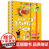 告诉我!怎么样? 上海辞书出版社 (法)伊莎贝拉·福格尔(Isabelle Fougere) 著 陈阳,周延 译 少儿科