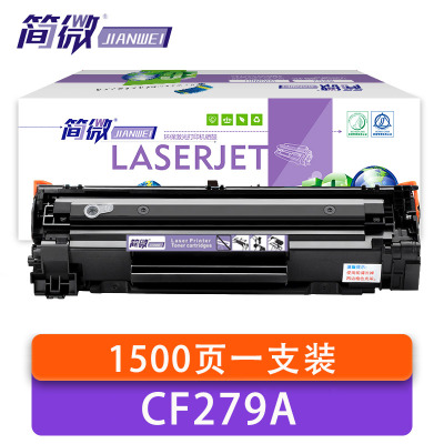简微 硒鼓 CF279A 支