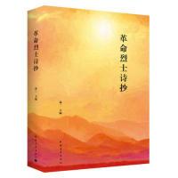 正版新书]革命烈士诗抄(精装)萧三 编9787515338729