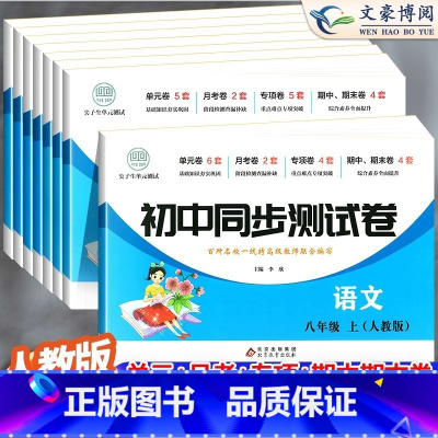 [全套8本]语数英物政史地生 人教版 八年级上 [正版]初二上册全套试卷 八年级下册同步测试卷语文数学英语物理生物地理历
