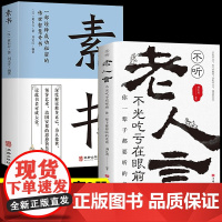 不听老人言不光吃亏在眼前+素书全2册 黄石原文让你受益一生的老话为人处世心灵修养人生智慧传世与成功哲学知识智慧书籍书排行