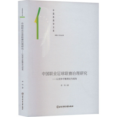 中国职业足球联赛治理研究——以竞争平衡理论为视角