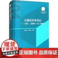 [新华]计算机科学导论——计算+、互书网+与人工智能+ 正版书籍 店 高等教育出版社