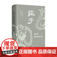 庄子 迈向超俗之境 蜂屋邦夫 著 哲学