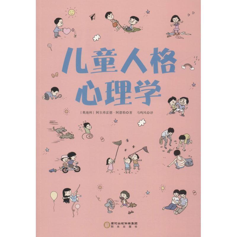 正版新书]儿童人格心理学阿尔弗雷德·阿德勒9787552545159