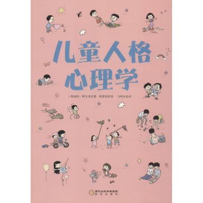 正版新书]儿童人格心理学阿尔弗雷德·阿德勒9787552545159