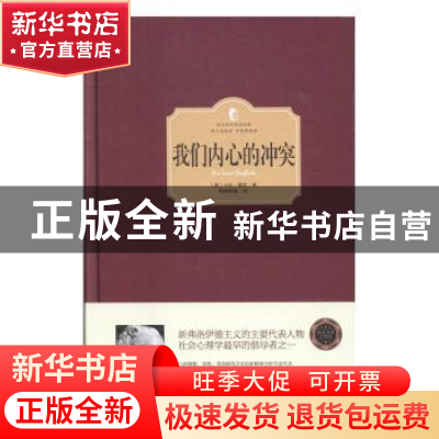 正版 我们内心的冲突:精装全译注释版 (美)卡伦·霍妮著 台海出版