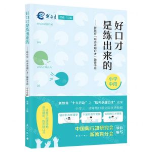 [N]好口才是练出来的--新教育培养卓越口才操作手册(小学中段)-9787540794552