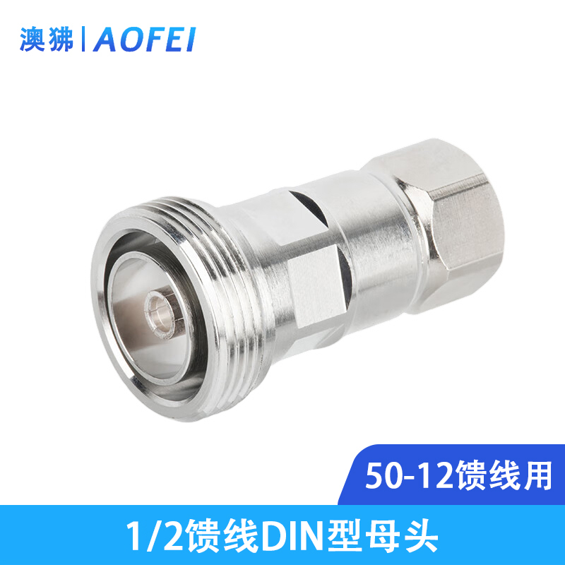 澳狒 馈线接头 1/2馈线连接器 DIN母头 1个