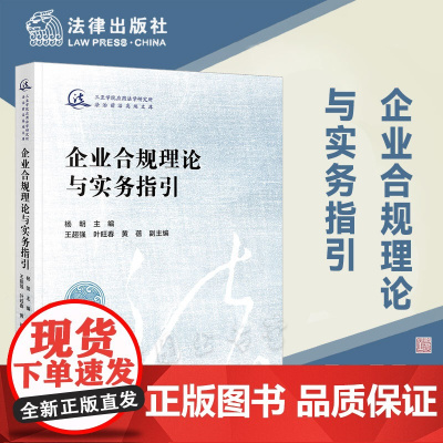 企业合规理论与实务指引 杨明 主编 王超强 叶旺春 黄蓓 副主编 法律出版社 9787519773151
