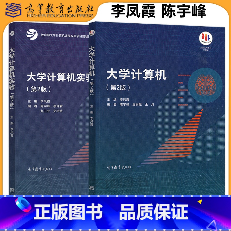 [2本]大学计算机+大学计算机实验 [正版] 大学计算机+大学计算机实验 第2版第二版 李凤霞 陈宇峰 史树敏 计算