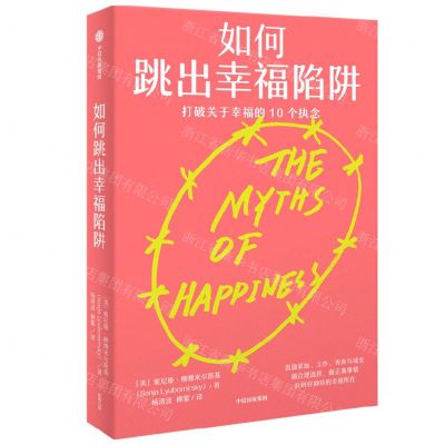 [N]如何跳出幸福陷阱(打破关于幸福的10个执念)-9787521743555