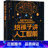 给孩子讲人工智能 [正版]给孩子讲人工智能大数据涂子沛7岁以上小学生中学生独立阅读 大数据人工智能兴趣爱好者入门书人工智