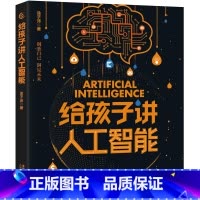 给孩子讲人工智能 [正版]给孩子讲人工智能大数据涂子沛7岁以上小学生中学生独立阅读 大数据人工智能兴趣爱好者入门书人工智