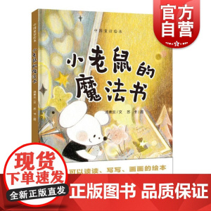 小老鼠的魔法书 汤素兰著苏卡绘上海教育出版社