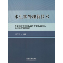 醉染图书水生物处理新技术9787113200633