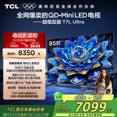 TCL电视 85T7L Ultra 85英寸 QD-Mini LED 蝶翼星曜屏 万象分区 绚彩XDR 3000nits
