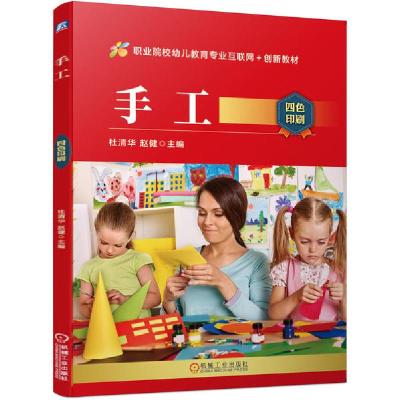 正版新书]手工(四色印刷职业院校幼儿教育专业互联网+创新教材)