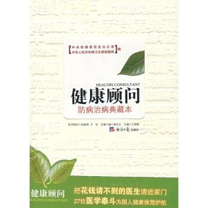 正版新书]健康顾问:防病治病典藏本王捍峰9787801807649
