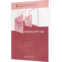 [M]职业教育心理学专题-9787303153084