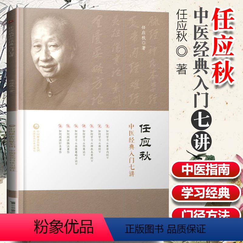 [正版]任应秋中医**入门七讲任应秋学习任应秋中医入门名师讲稿中医基础任应秋医学全集五运六气黄帝内经运气学说六讲名中医