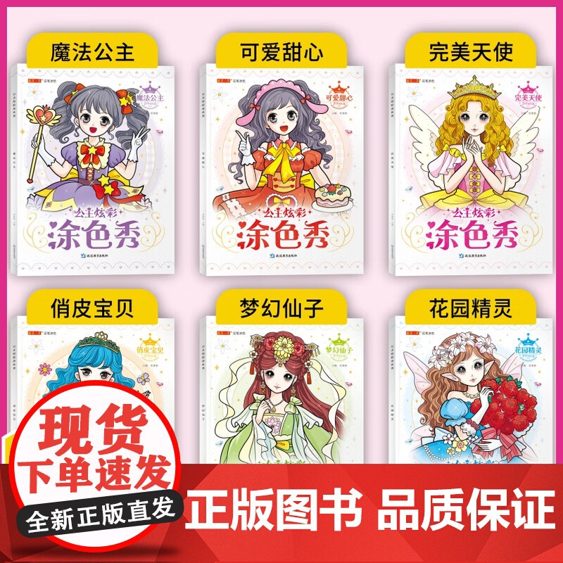 全套6册 公主炫彩涂色秀儿童画画绘本绘画启蒙教材 超仙百变美少女公主涂色书填色本女孩书籍3-4-5-6-7岁梦幻公主涂画
