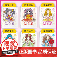 全套6册 公主炫彩涂色秀儿童画画绘本绘画启蒙教材 超仙百变美少女公主涂色书填色本女孩书籍3-4-5-6-7岁梦幻公主涂画