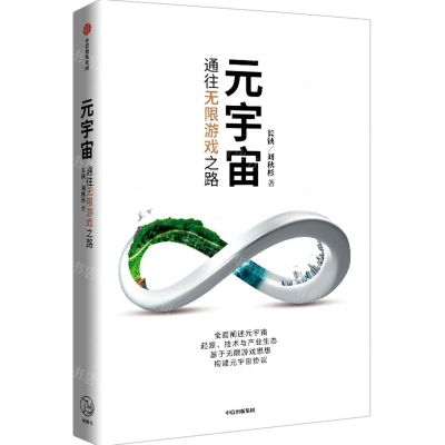 [N]元宇宙(通往无限游戏之路)-9787521738100