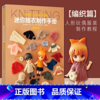 [正版] 迷你娃衣制作手册·编织篇 人形玩偶服装制作教程 GSC娃衣系列 良笑社简体中文 编织制服时装 日系风格