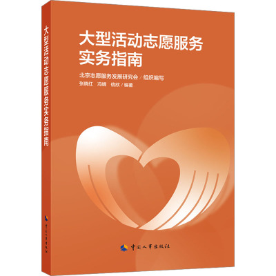 大型活动志愿服务实务指南