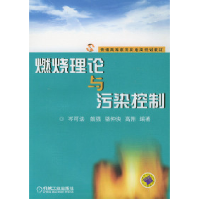 正版新书]燃烧理论与污染控制岑可法9787111140221