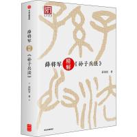 薛将军精解《孙子兵法》