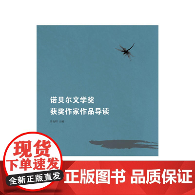 诺贝尔文学奖获奖作家作品导读 易晓明 安徽教育出版社 正版书籍