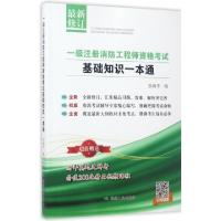 正版新书]一级注册消防工程师资格考试基础知识一本通(最新修订)