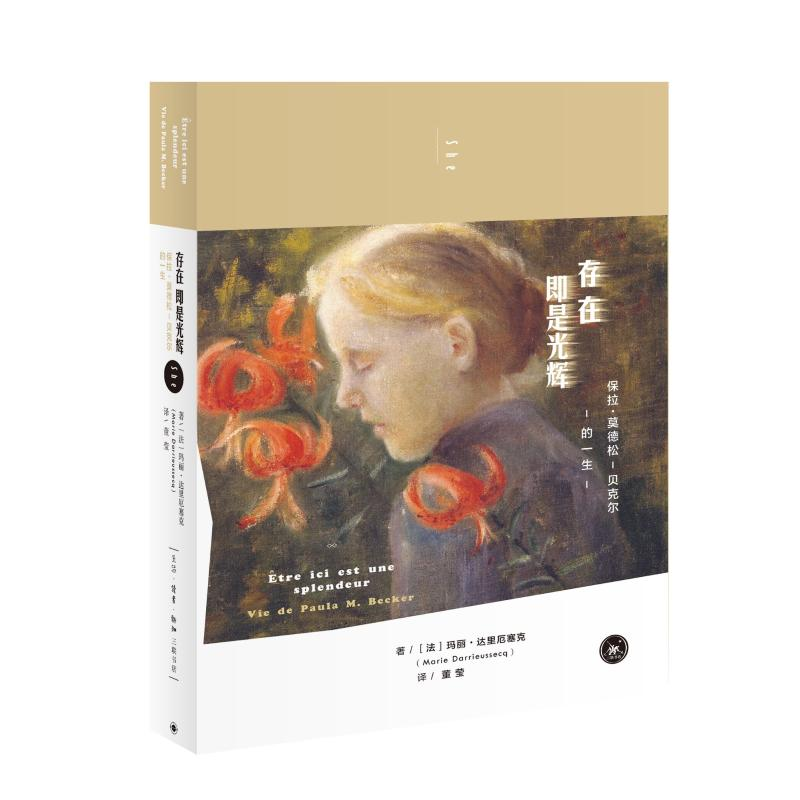 醉染图书存在即是光辉:保拉.莫德松-贝克尔的一生9787108064059