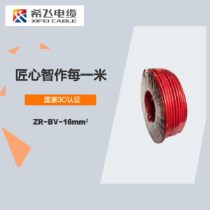 希飞牌 电线电缆 ZR-BV-16mm² 阻燃单芯单股铜芯线 100米/卷