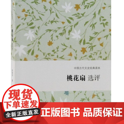 [正品]桃花扇选评 中国古代文史经典读本 上海古籍出版社