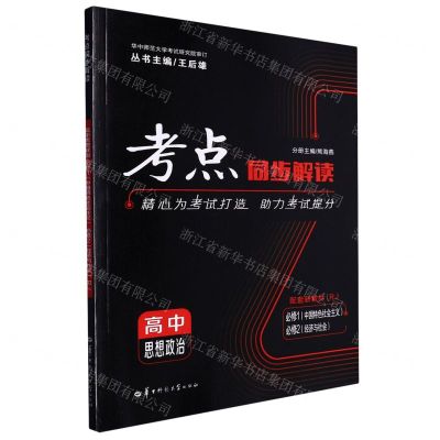 [N]高中思想政治(必修1中国特色社会主义必修2经济与社会RJ)/考点同步解读-9787562287759