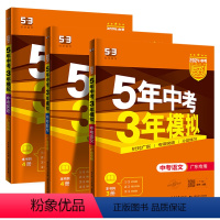[全3册 广东版]语数英 初中通用 [正版]2024五年中考三年模拟全国版 作文 生物 道德与法治 历史 地理 53中