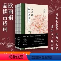 [正版] 欧品读古诗词 套装全2册 裸脊装 余光中 蒙曼 方文山一致 的台大人气名师 诗词鉴赏国学经典中国传统文化