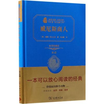正版新书]威尼斯商人(全译典藏版)威廉·莎士比亚9787100146500