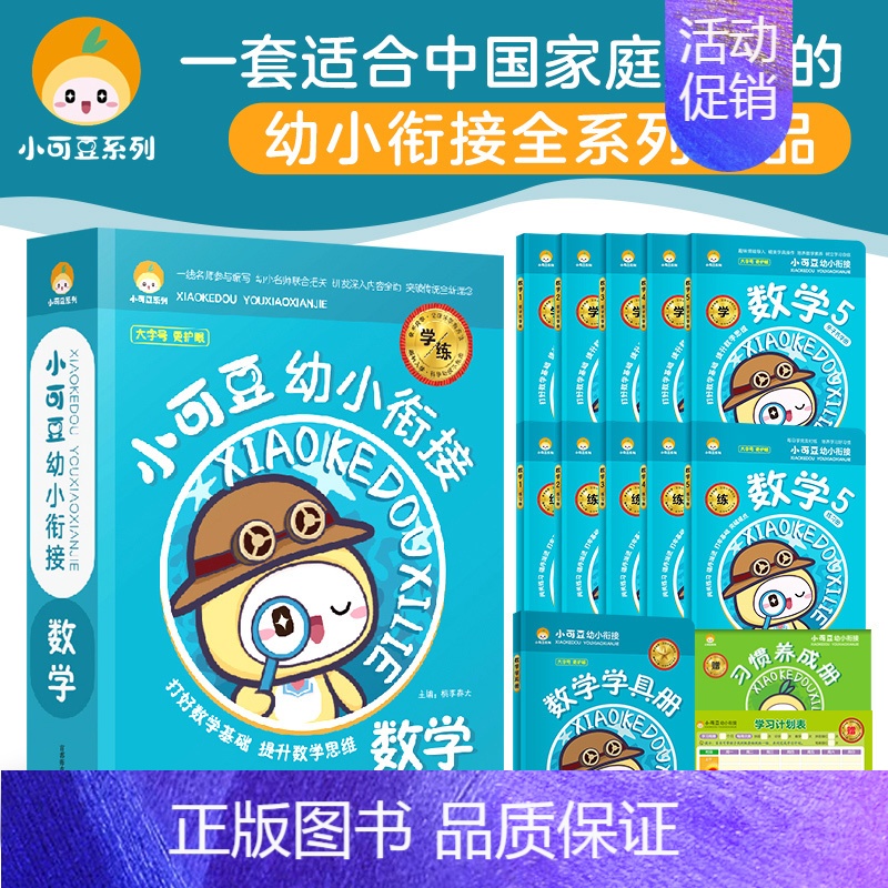 数学 (全套11册) [正版]53曲一线小可豆幼小衔接数学拼音识字玩转数学语言学习册练册套装幼升小入学资料4-6岁儿童启