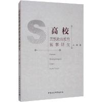 正版新书]高校思想政治教育叙事研究王强9787520357159