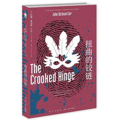 正版新书]扭曲的铰链[美]约翰·迪克森·卡尔9787513331906