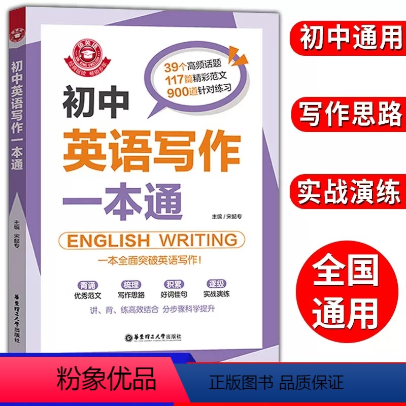 初中英语写作一本通 [正版]金英语初中英语写作一本通 七八九年级英语写作 中考英语作文书初一初二初三中考满分分类素材写作