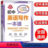 初中英语写作一本通 [正版]金英语初中英语写作一本通 七八九年级英语写作 中考英语作文书初一初二初三中考满分分类素材写作